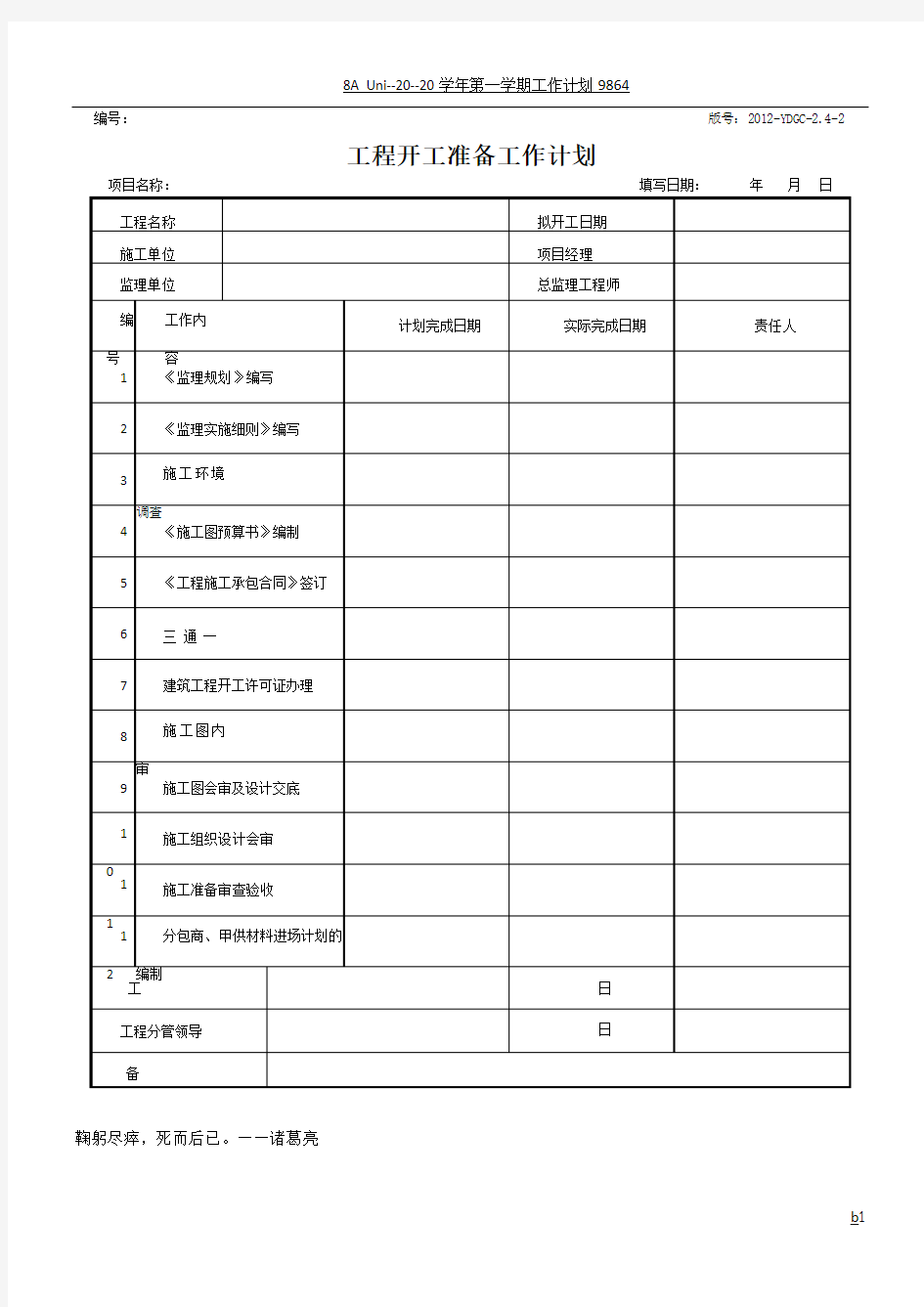 工程开工准备工作计划