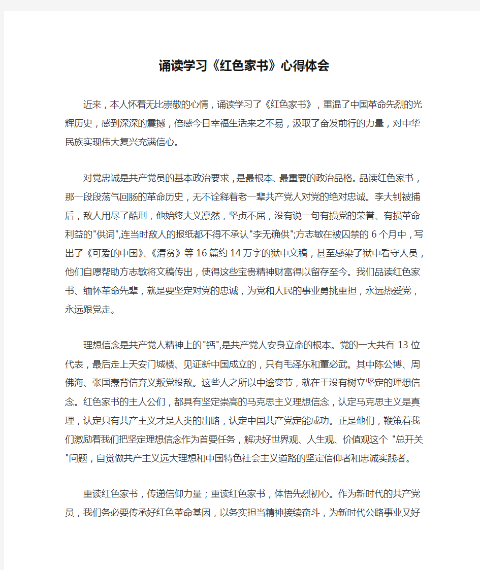 诵读学习《红色家书》心得体会