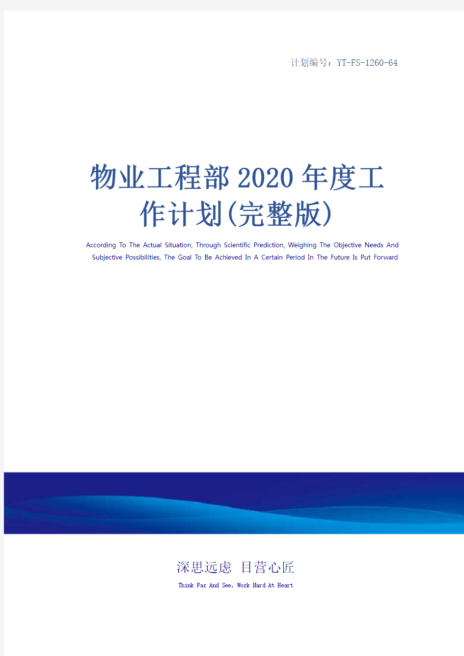 物业工程部2020年度工作计划(完整版)