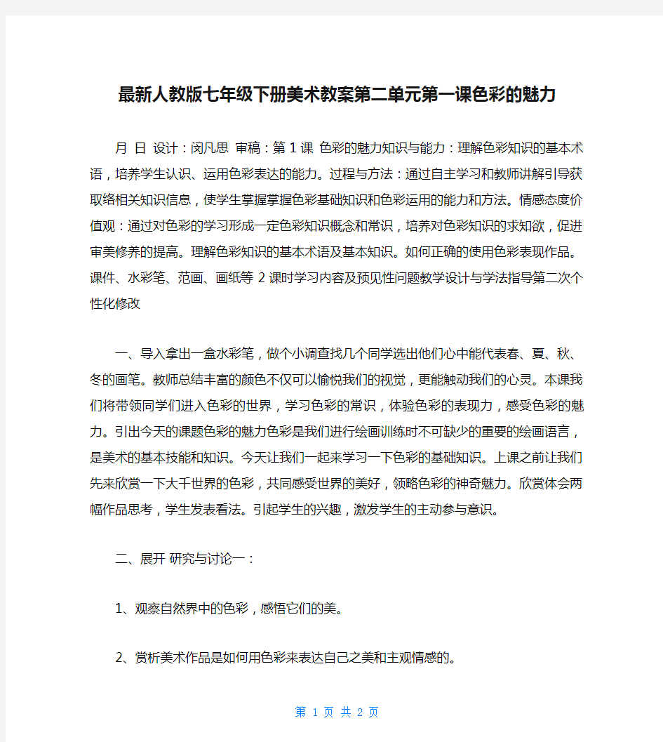 最新人教版七年级下册美术教案第二单元第一课色彩的魅力