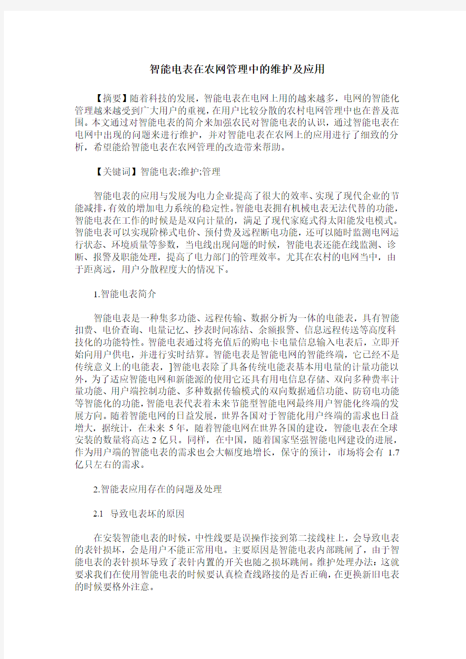 智能电表在农网管理中的维护及应用