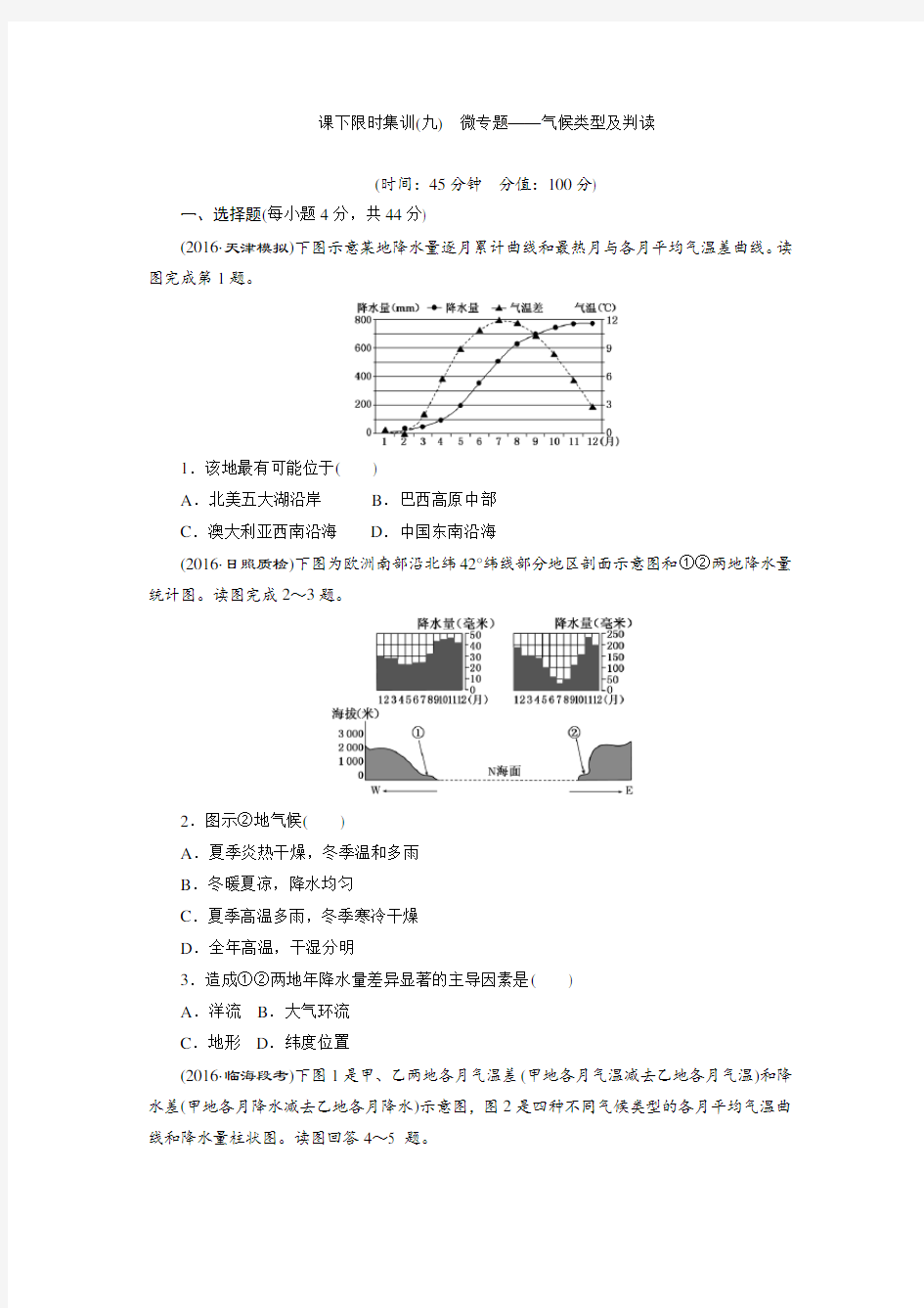 2017届高考总复习课下限时集训(九) 微专题——气候类型及判读含解析