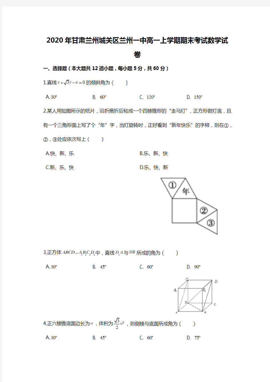 2020年甘肃兰州城关区兰州一中高一上学期期末考试数学试卷(学生版)