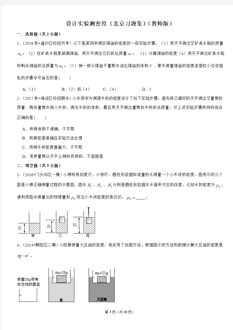 设计实验测密度-初中物理知识点习题集