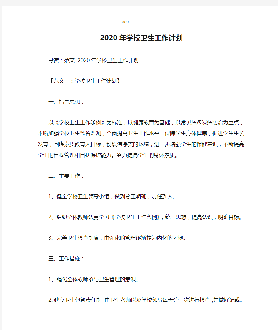 2020年学校卫生工作计划