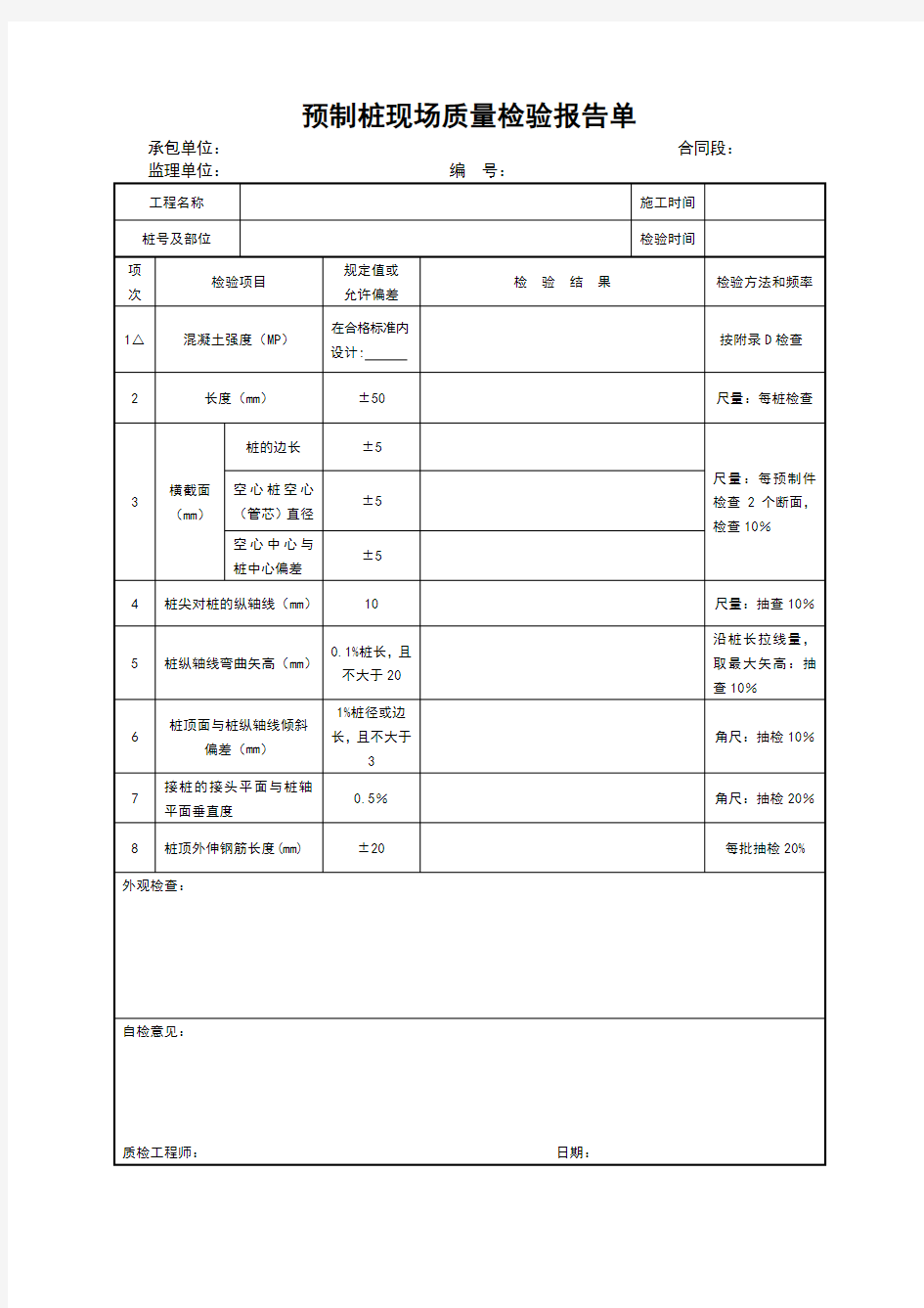 预制桩现场质量检验报告