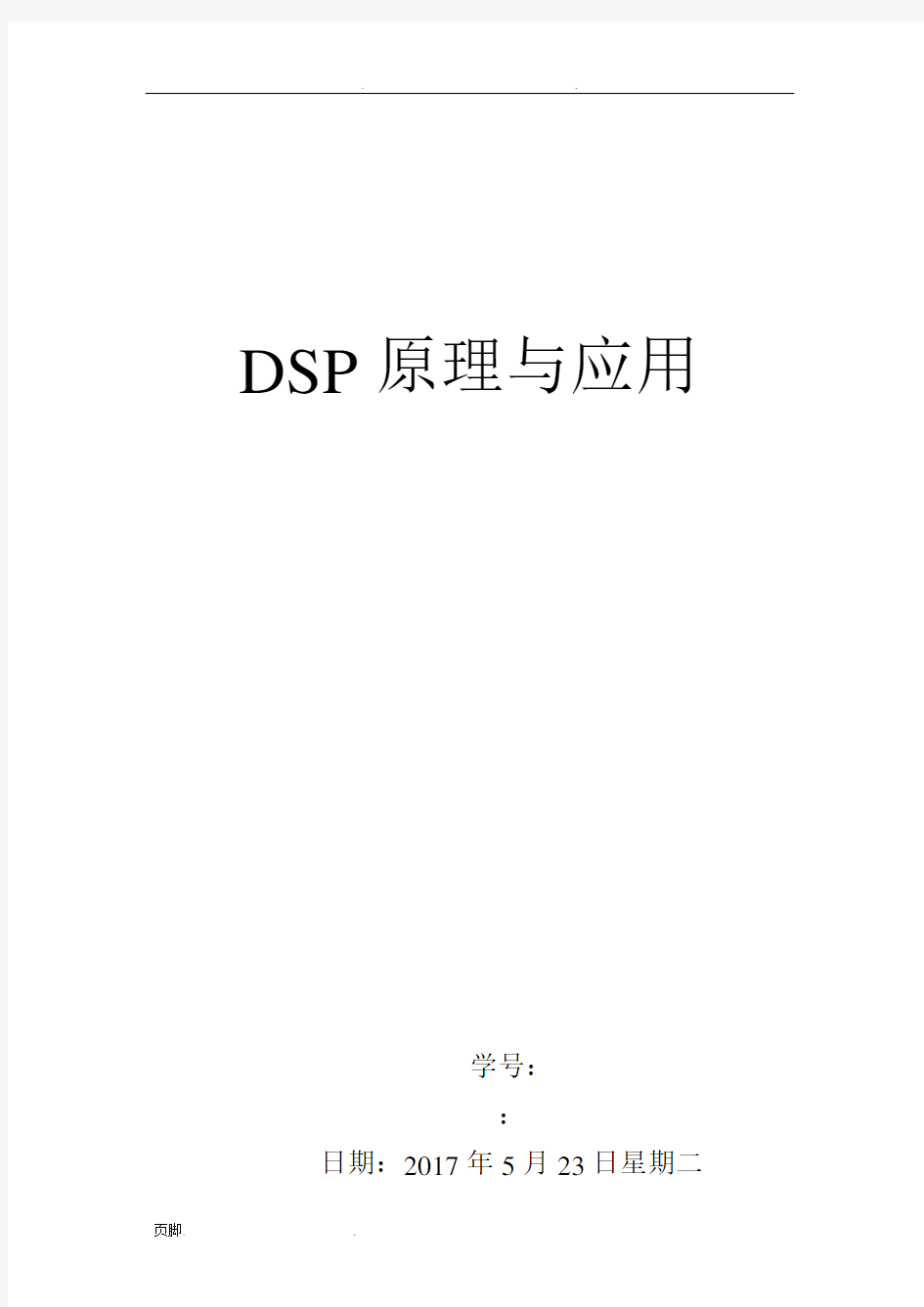 DSP大作业(哈工程)