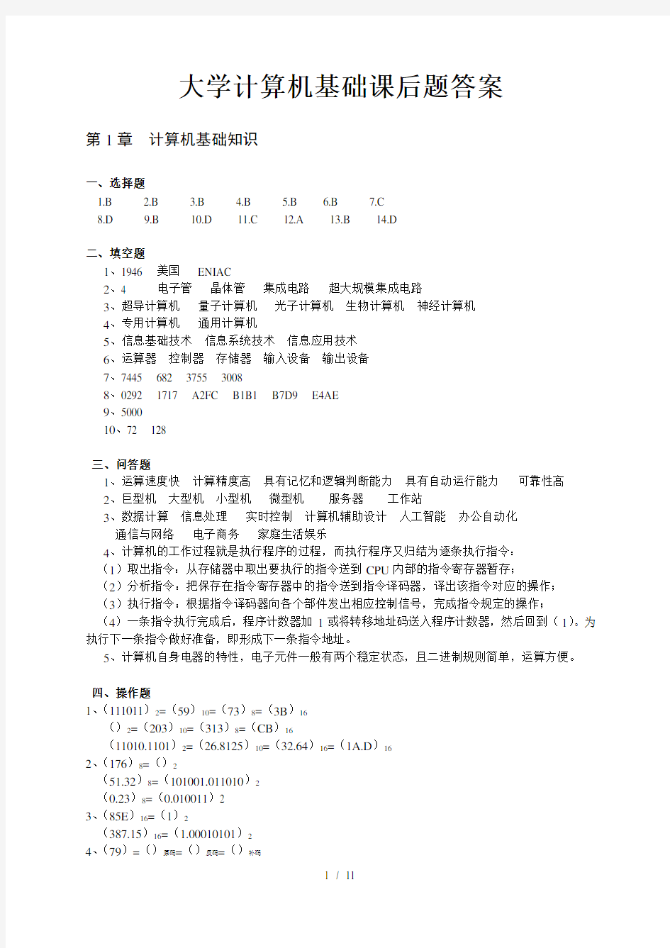 大学计算机基础第三版上海交通大学出版社课后习题答案