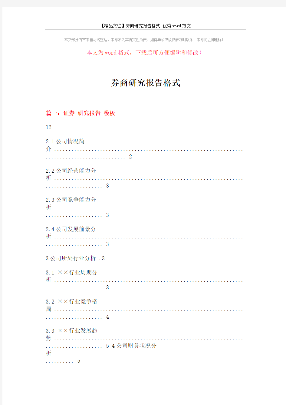 【精品文档】券商研究报告格式-优秀word范文 (12页)