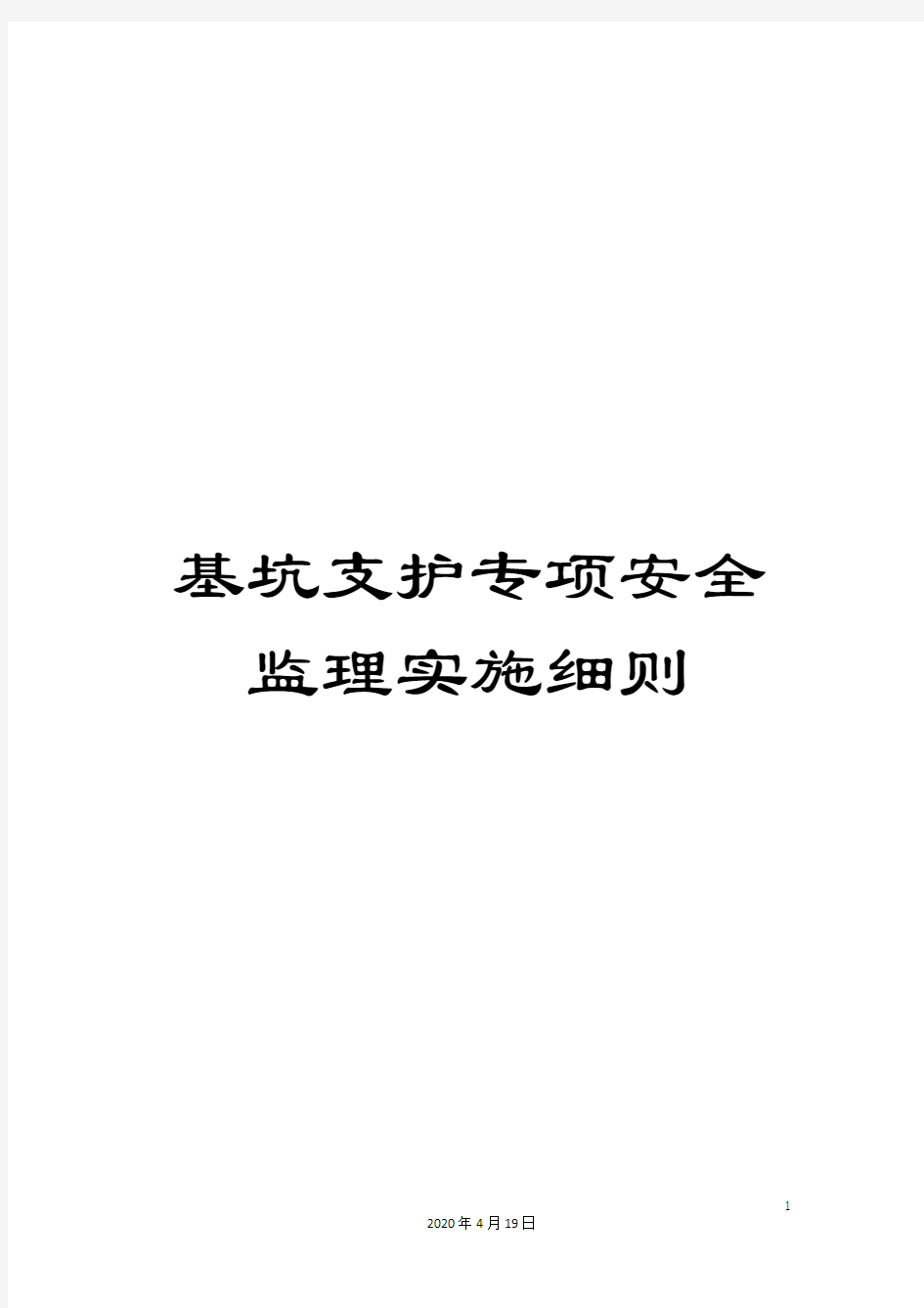 基坑支护专项安全监理实施细则