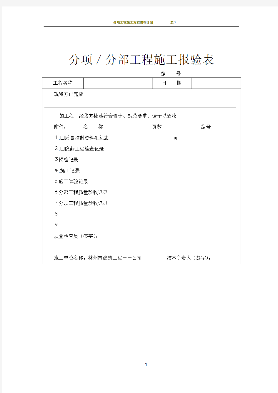 分项／分部工程施工报验表