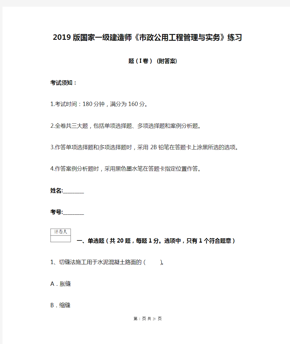 2019版国家一级建造师《市政公用工程管理与实务》练习题(I卷) (附答案)