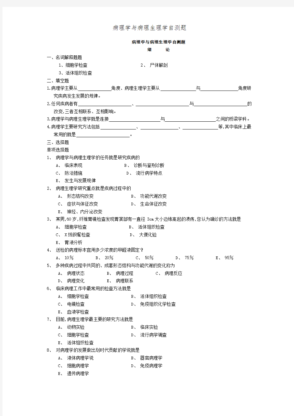 病理学与病理生理学自测题