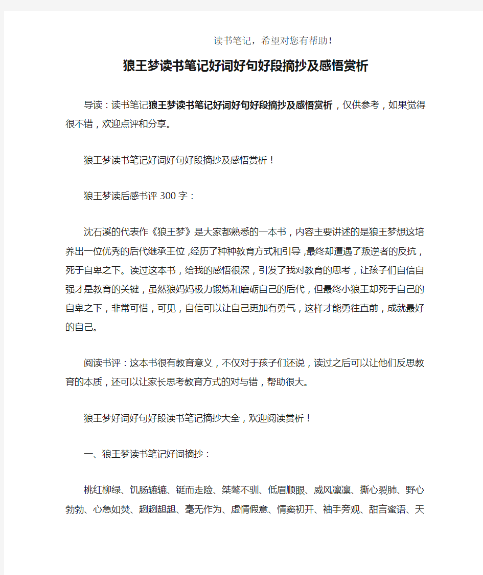 狼王梦读书笔记好词好句好段摘抄及感悟赏析精品.docx