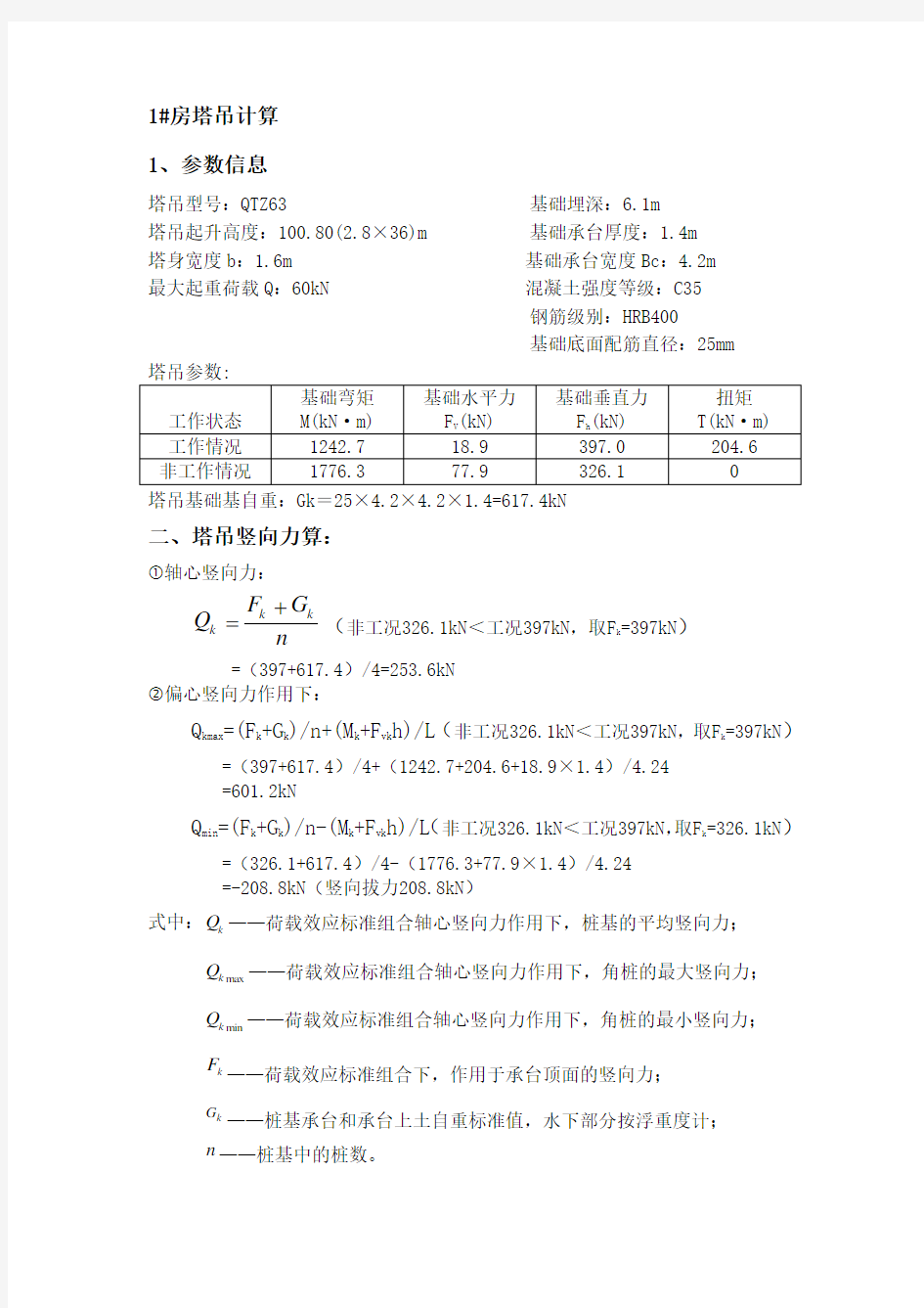 预应力管桩塔吊基础计算书范例