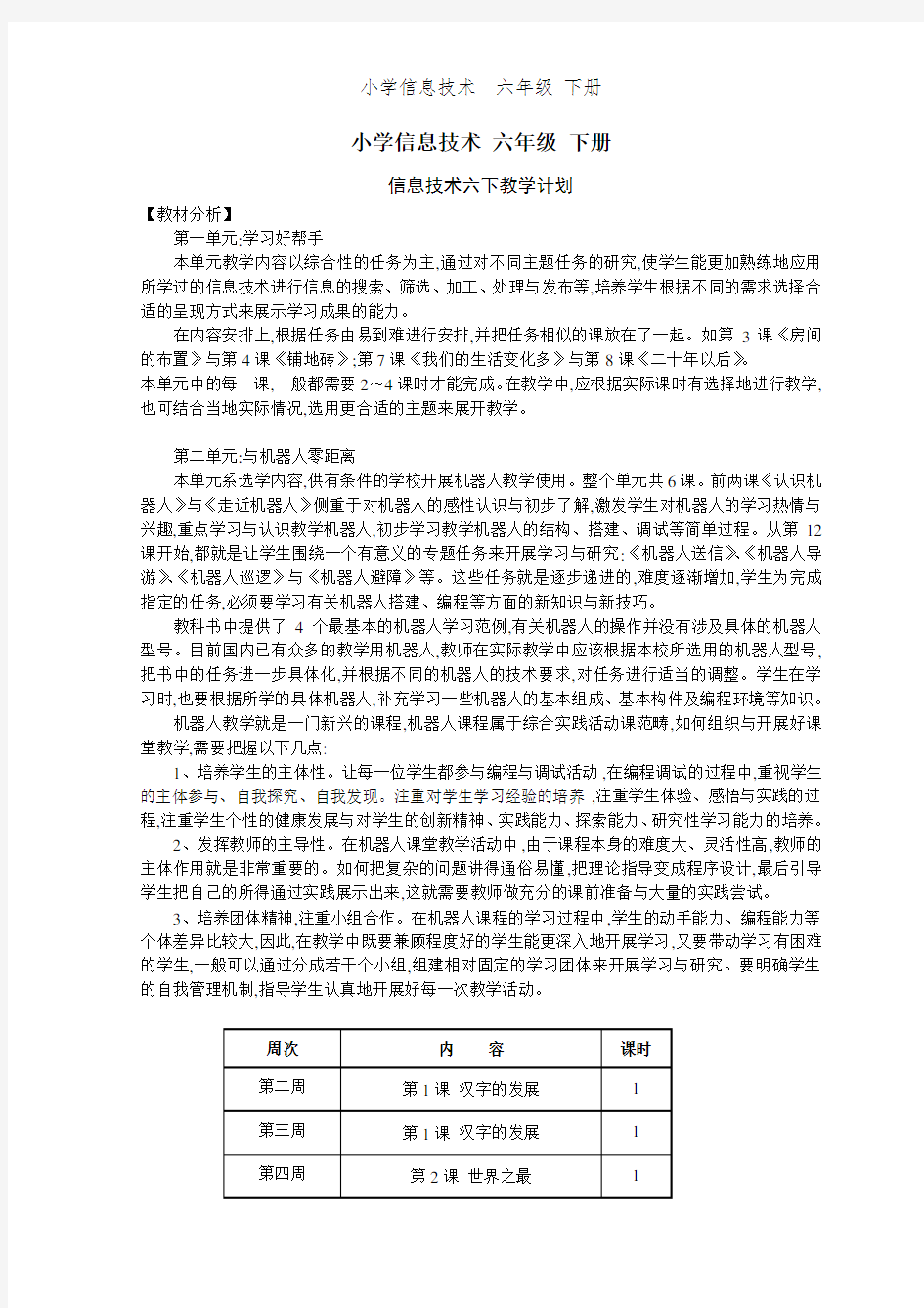 小学信息技术  六年级 下册