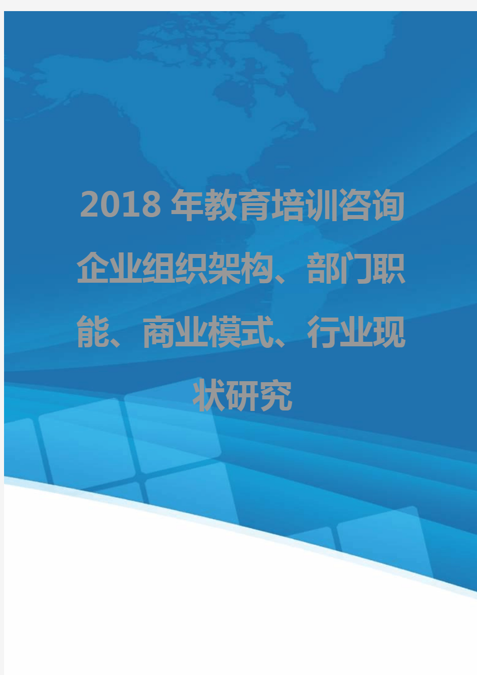 2018年教育培训咨询企业组织架构、部门职能、商业模式、行业现状研究