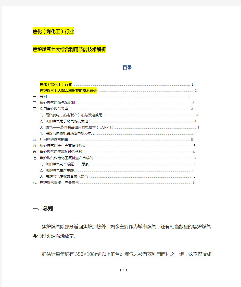 焦化(煤化工)行业焦炉煤气七大综合利用节能技术解析