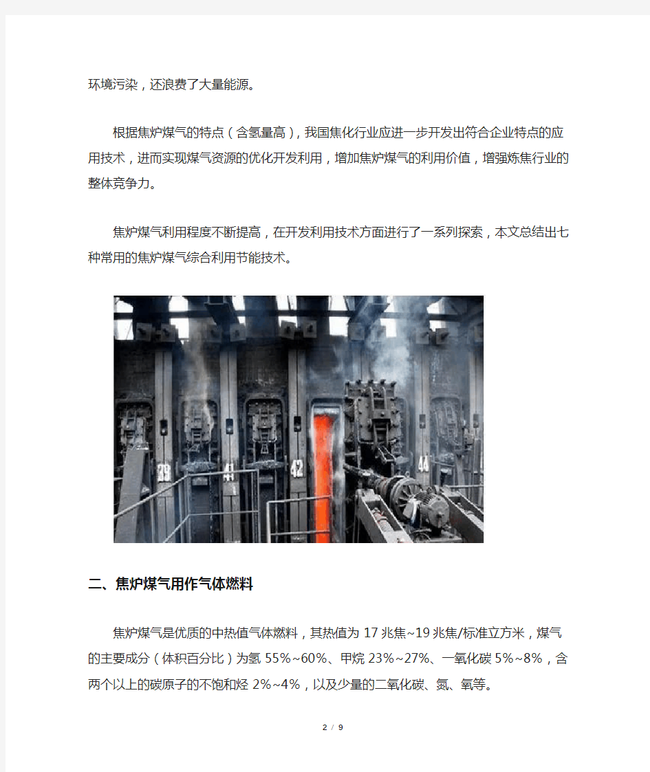 焦化(煤化工)行业焦炉煤气七大综合利用节能技术解析