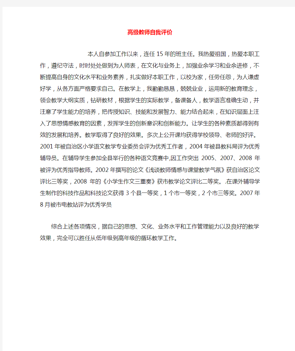 高级教师自我评价