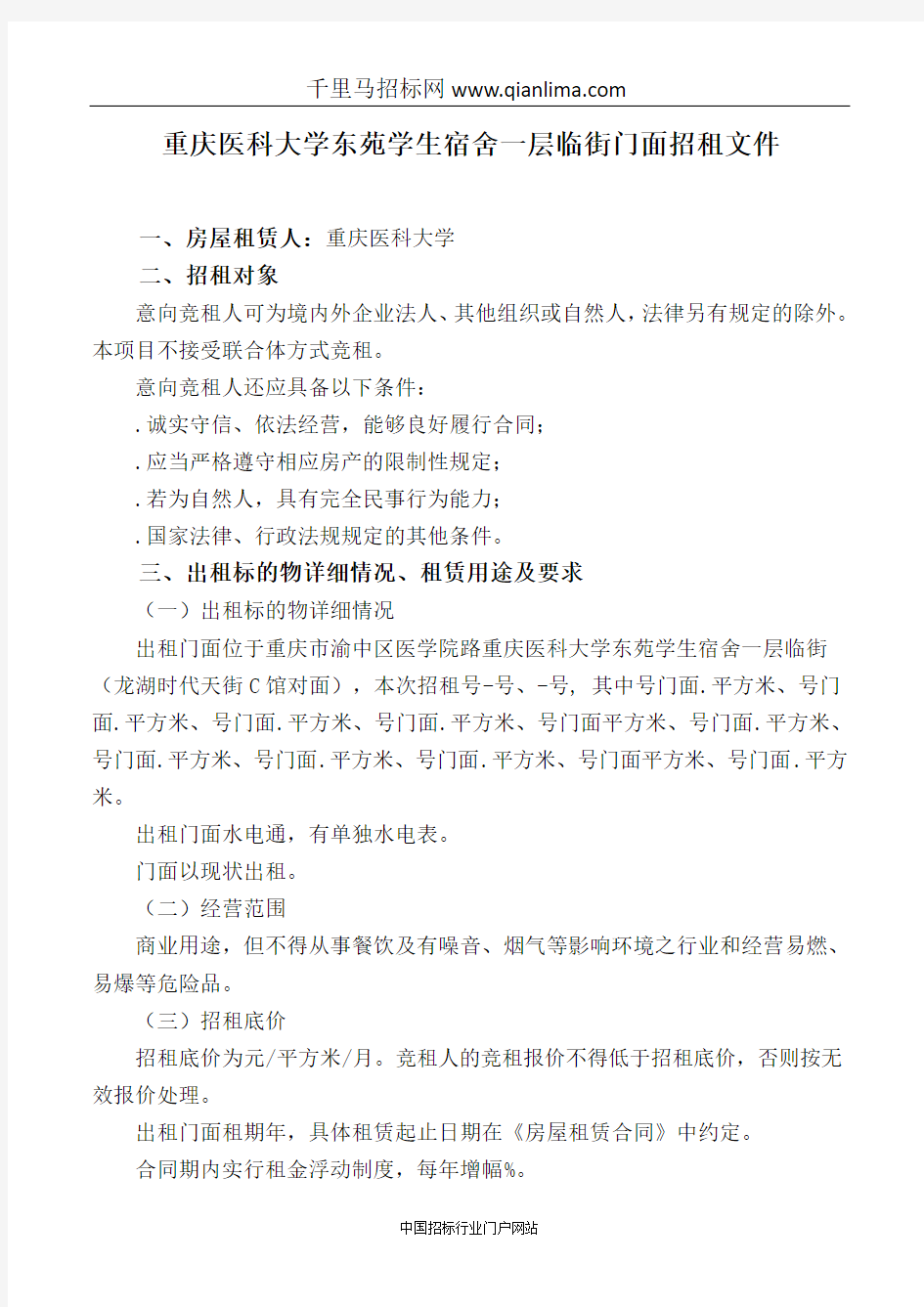 临街商业门面招租招投标书范本