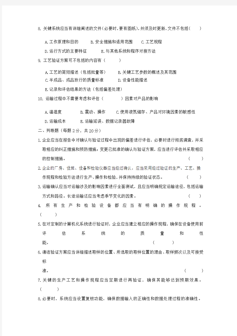 确认与验证和计算机化系统附录试题