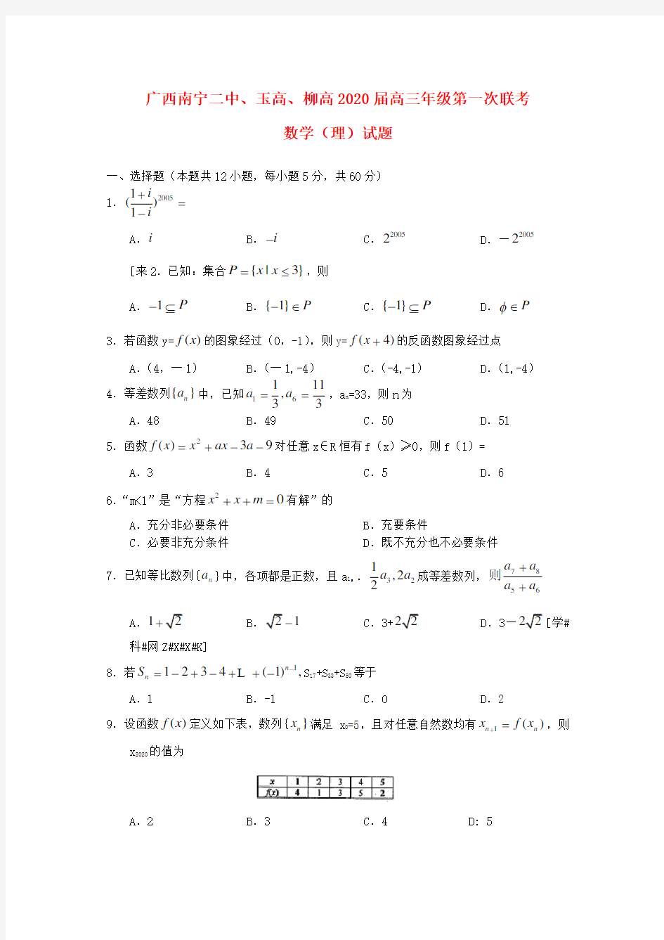 广西南宁二中、玉高、柳高2020届高三数学第一次联考试题 理(无答案)