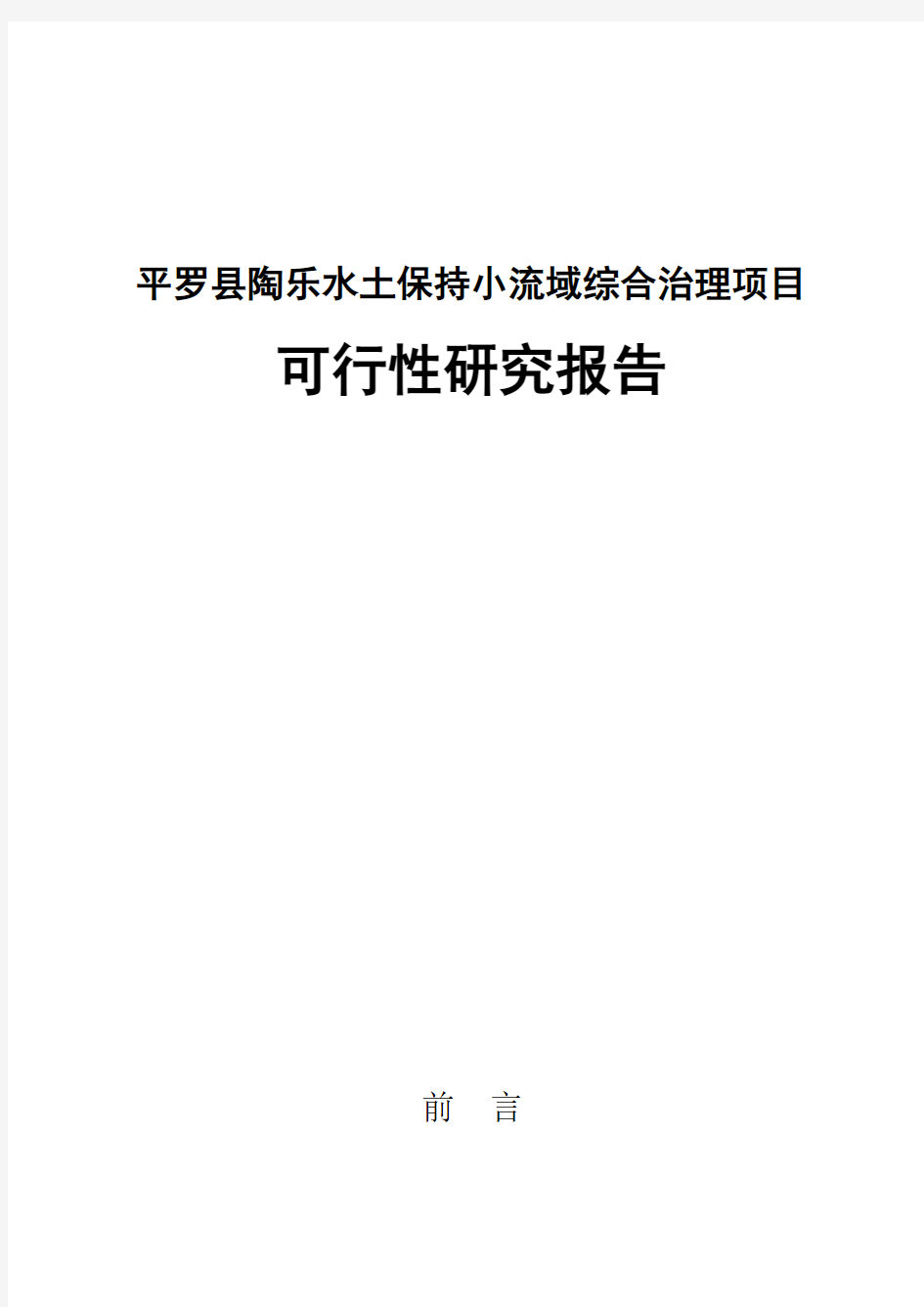 平罗县陶乐水土保持小流域综合治理项目可行性研究报告