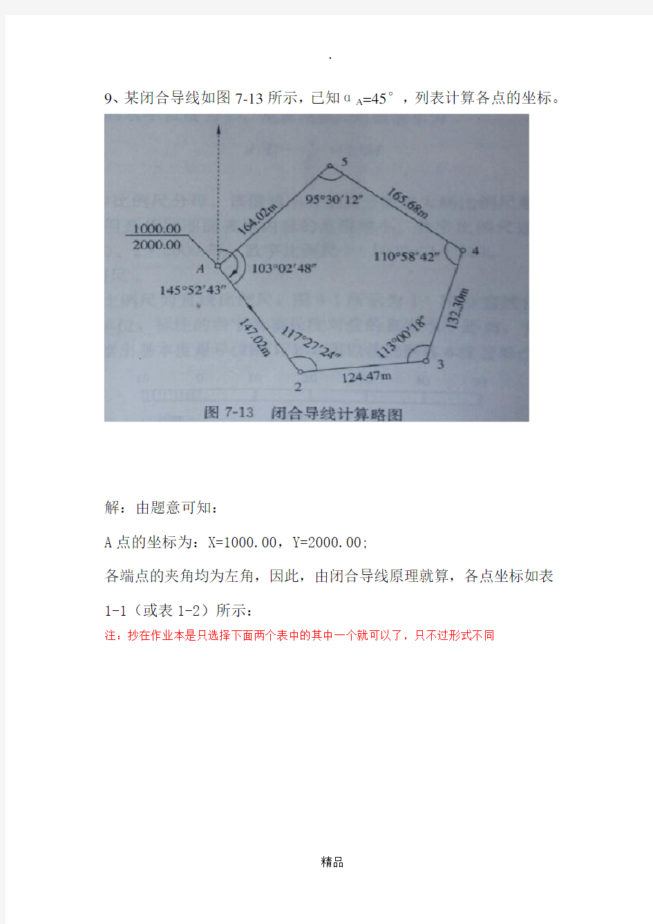 闭合导线坐标计算(计算表)