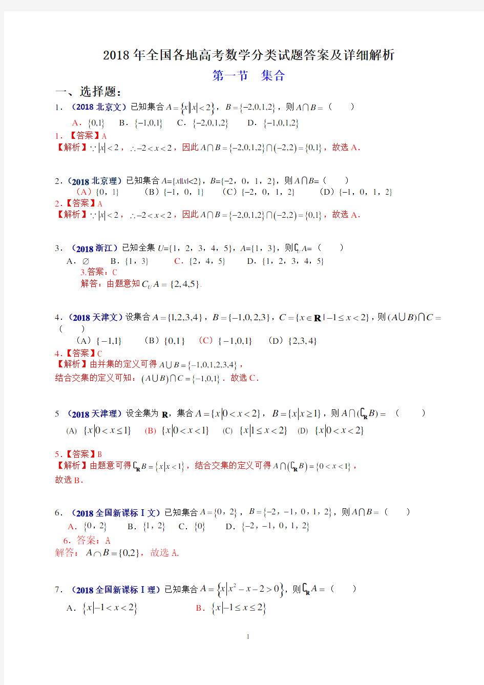 2018年全国各地高考数学分类试题答案及详细解析