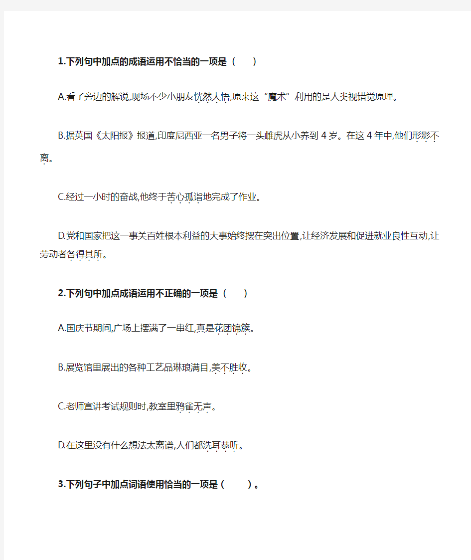 人教版部编教材新版初中语文词语成语运用题汇编