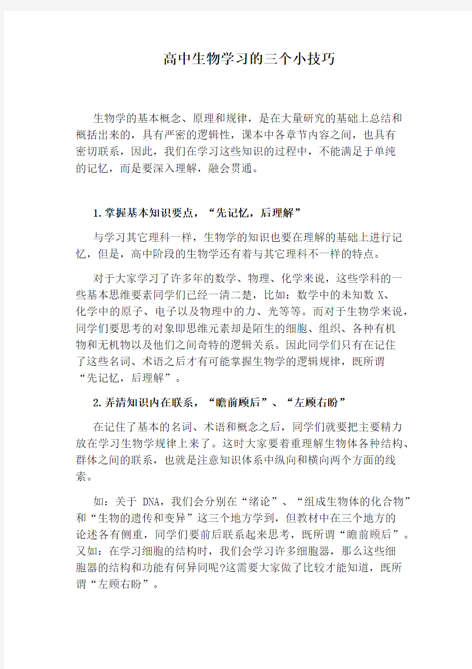 高中生物学习的三个小技巧