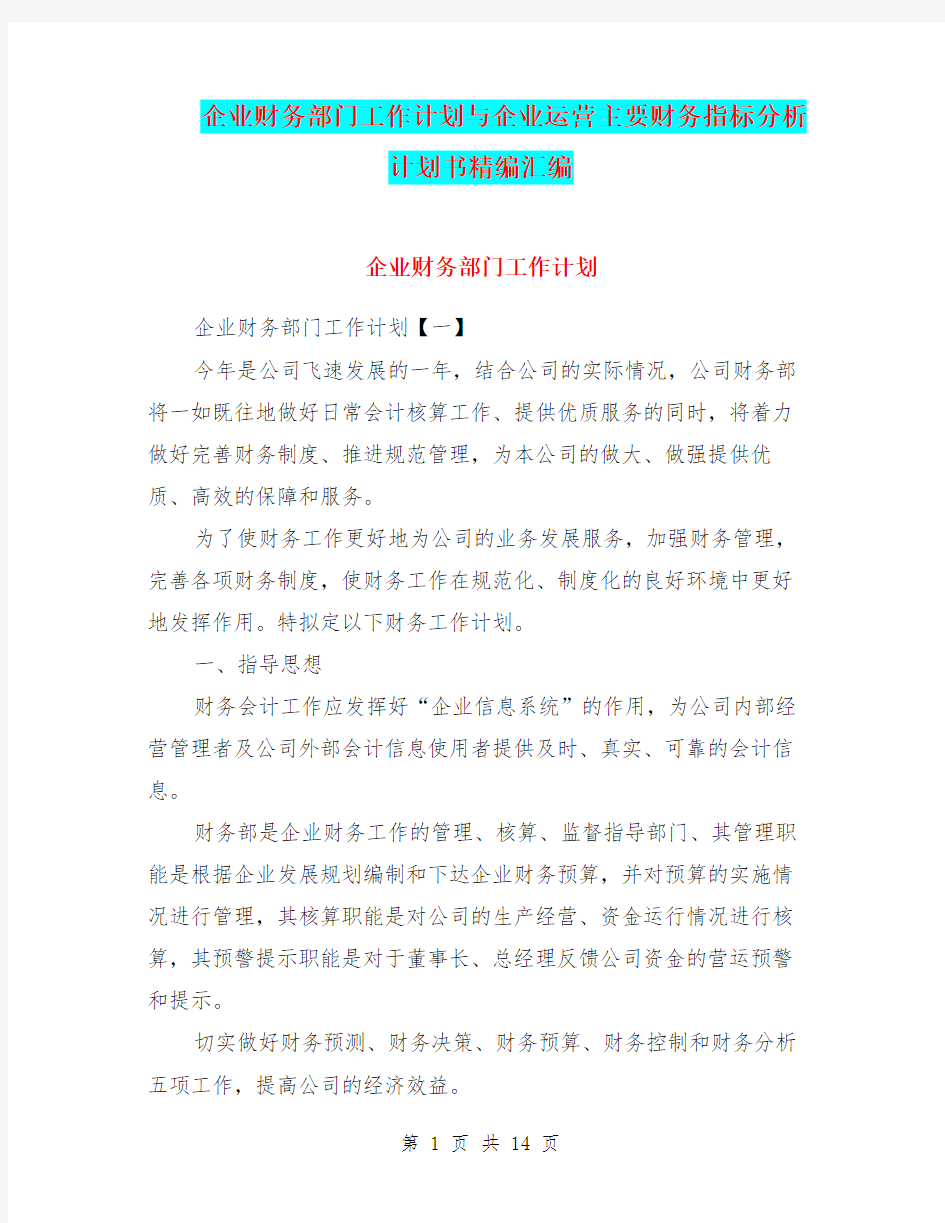 企业财务部门工作计划与企业运营主要财务指标分析计划书精编汇编