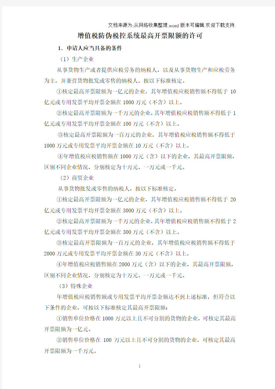 增值税防伪税控系统最高开票限额的许可