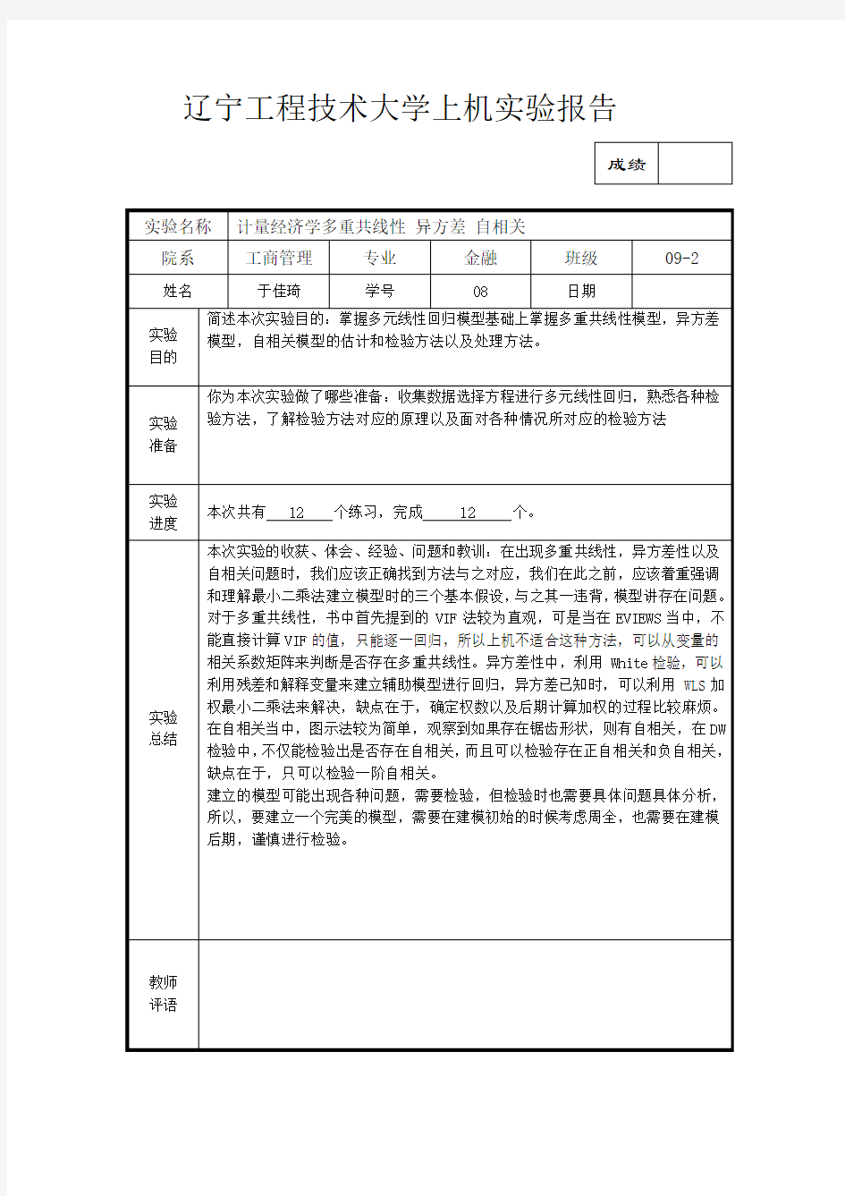 计量经济学实验报告3 自相关 异方差 多重共线性 心得体会