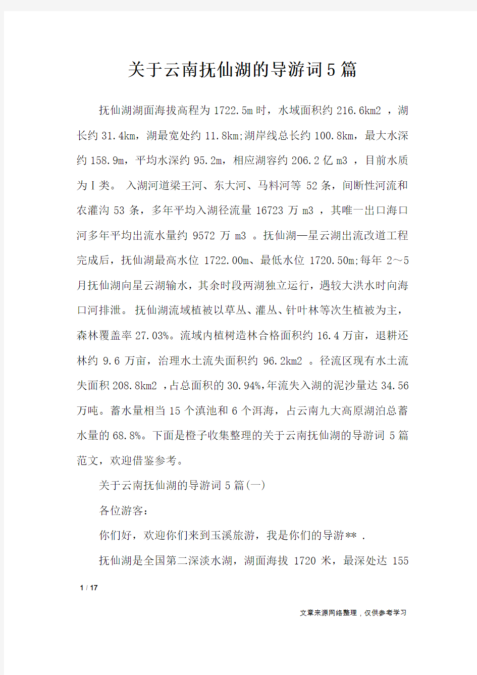 关于云南抚仙湖的导游词5篇_导游词