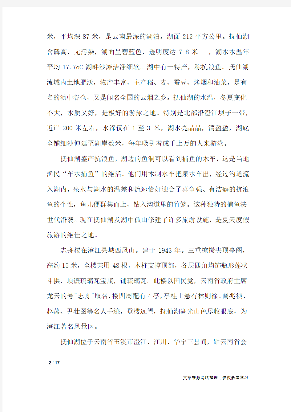 关于云南抚仙湖的导游词5篇_导游词