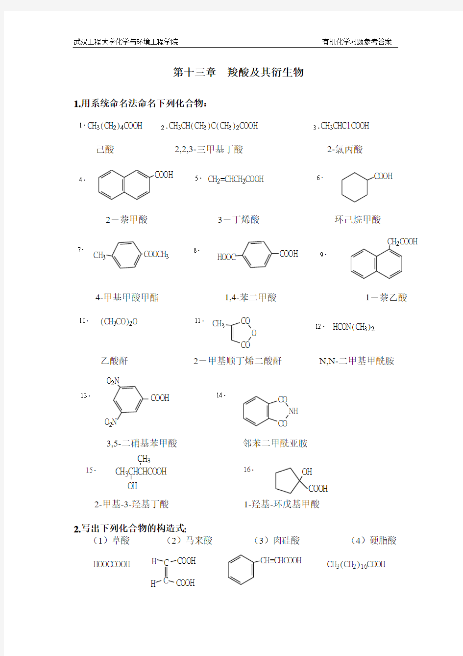 第13章羧酸及其衍生物