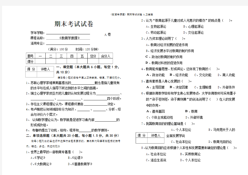 《教育学原理》期末考试试卷A及答案