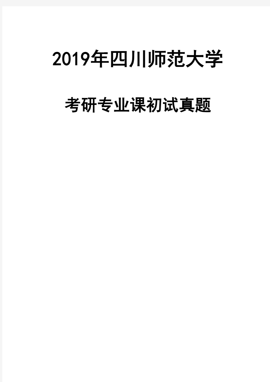 四川师范大学817中国文学2019年考研初试真题