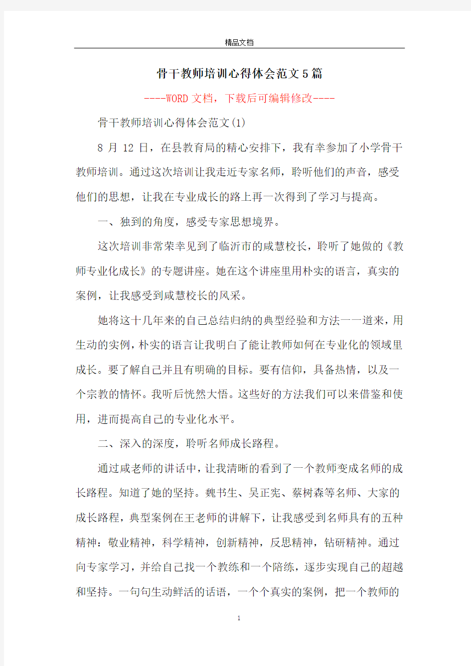 骨干教师培训心得体会范文5篇