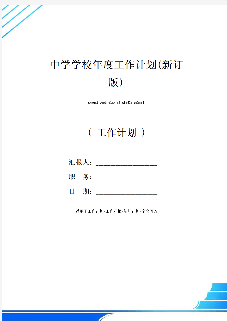 中学学校年度工作计划(新订版)