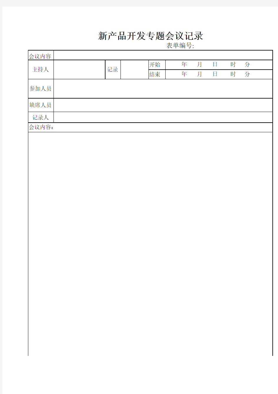 新产品开发专题会议记录