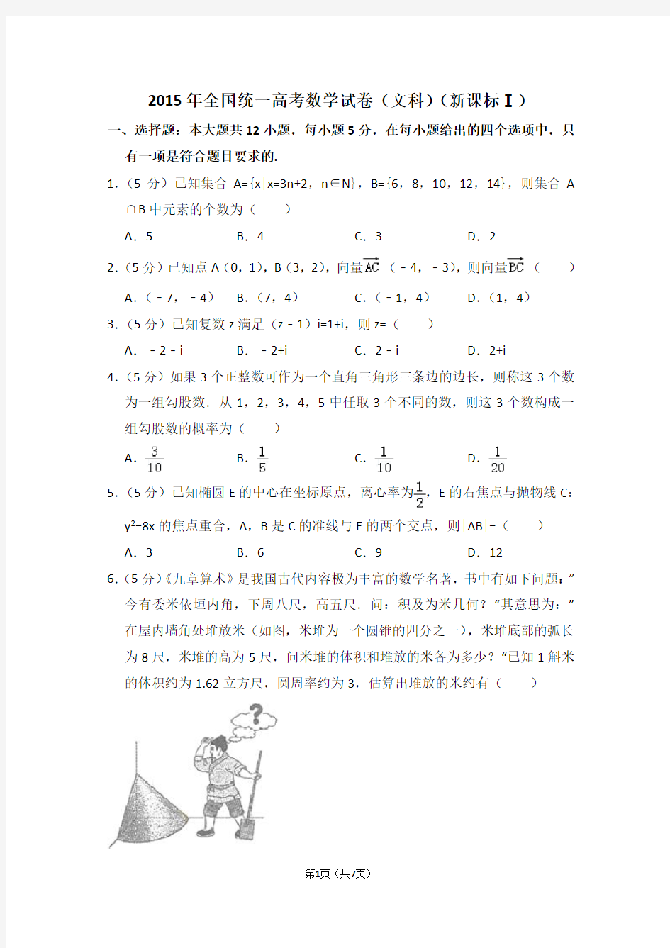 2015年全国统一高考数学试卷(文科)(全国一卷)