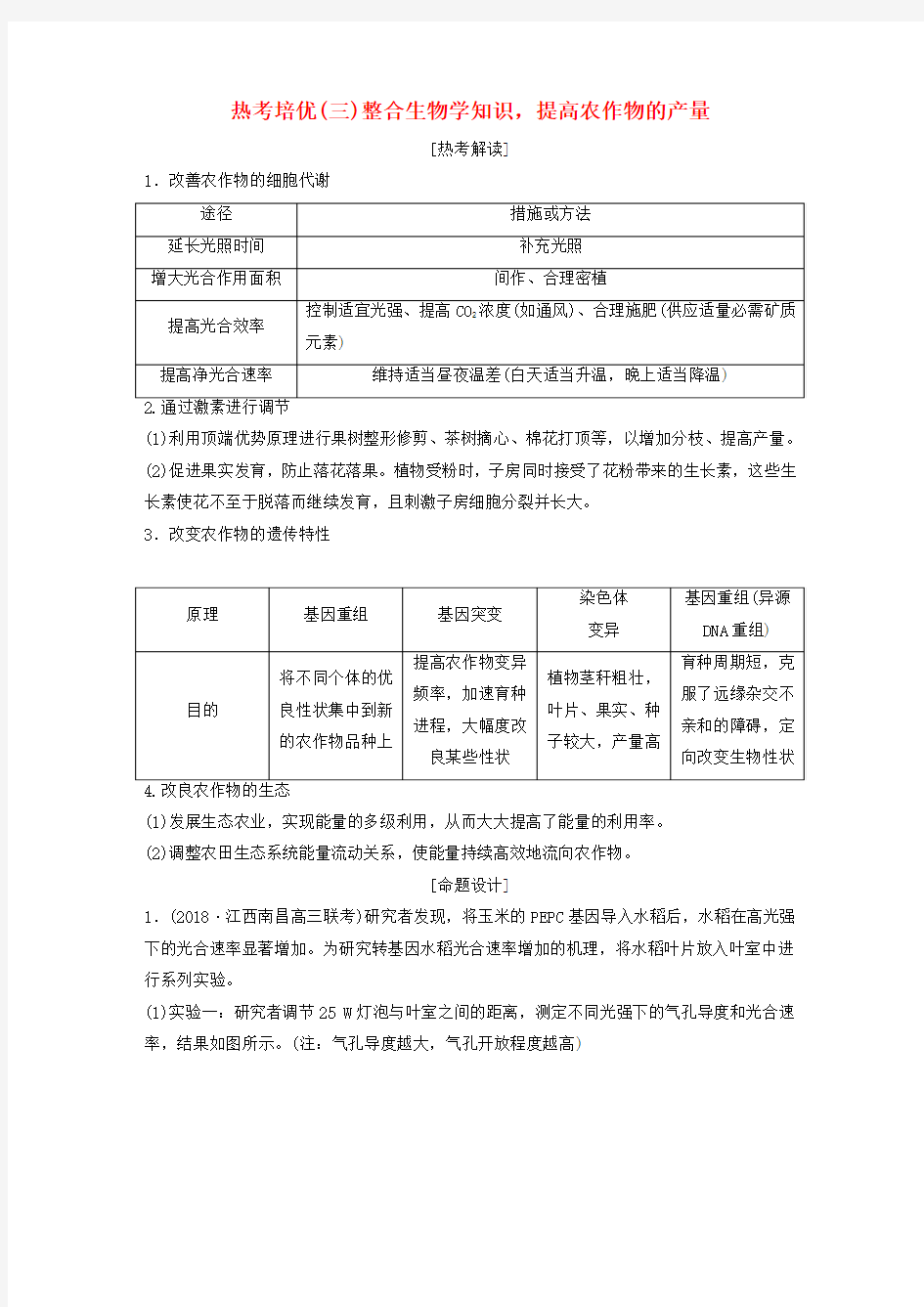 2019届高考生物一轮复习(三)整合生物学知识,提高农作物的产量学案