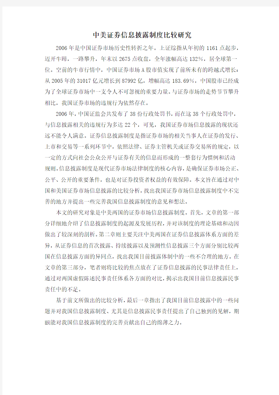 中美证券信息披露制度比较研究