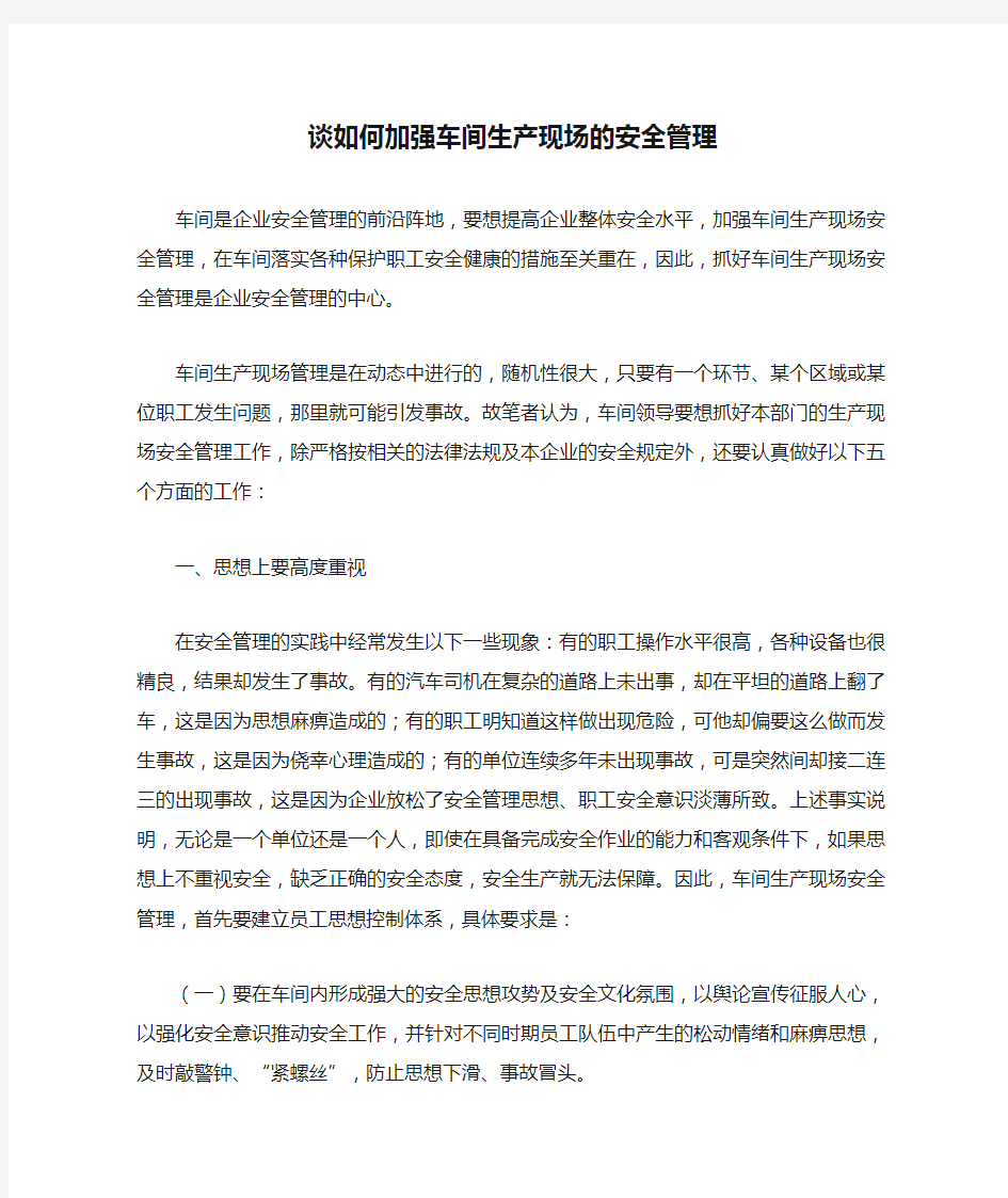 谈如何加强车间生产现场的安全管理