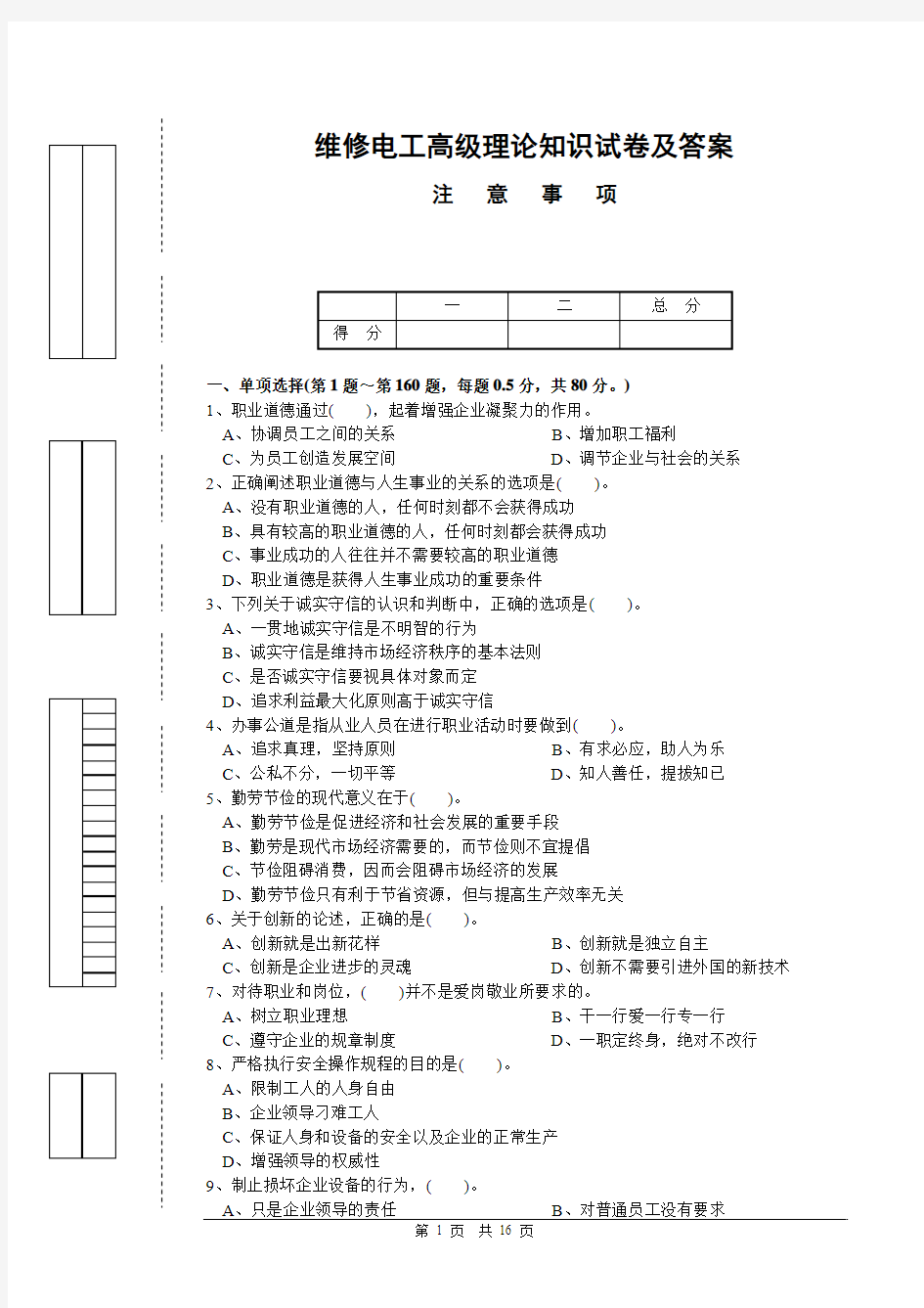 维修电工应知高级工复习试卷正文及答案