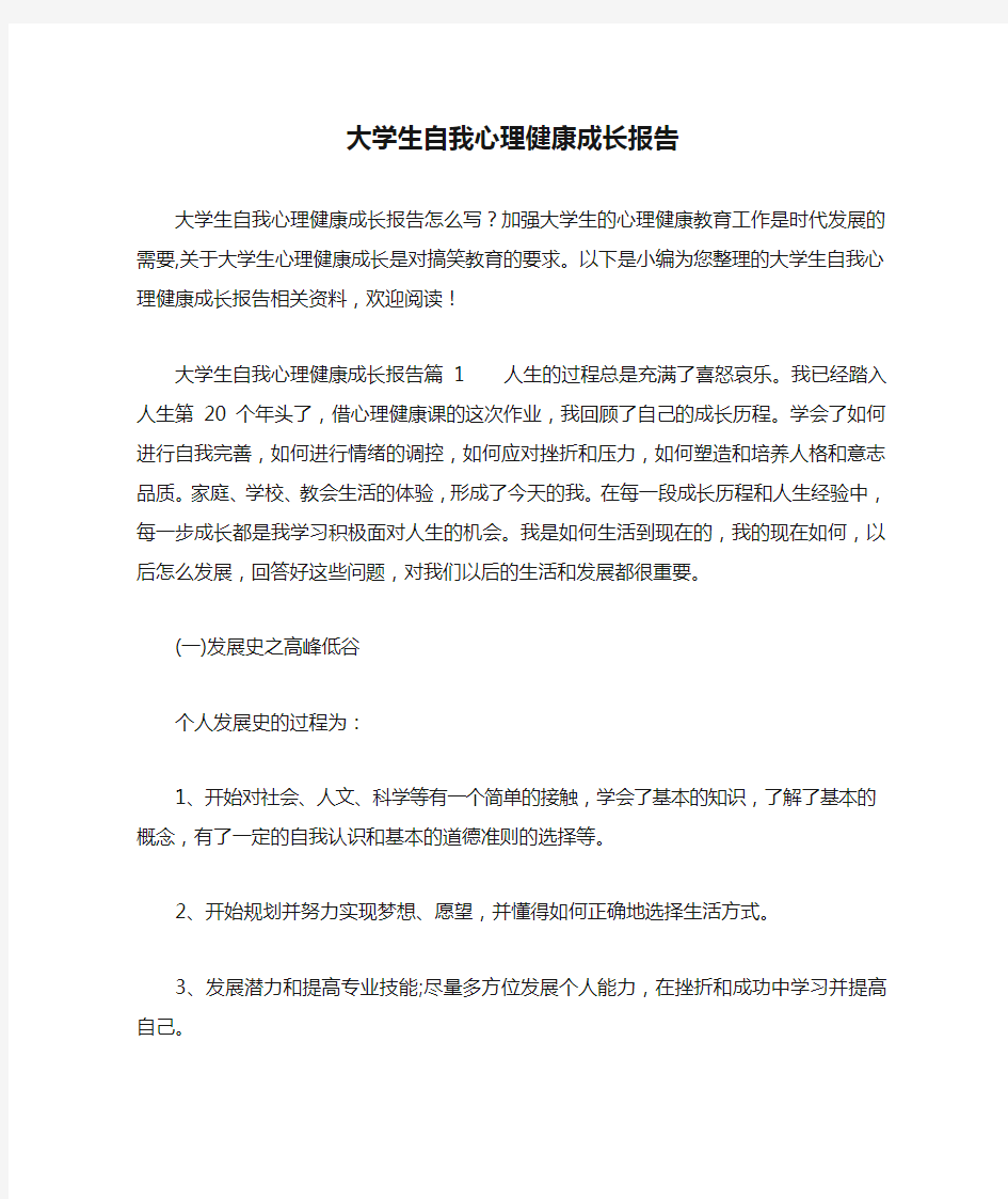 大学生自我心理健康成长报告