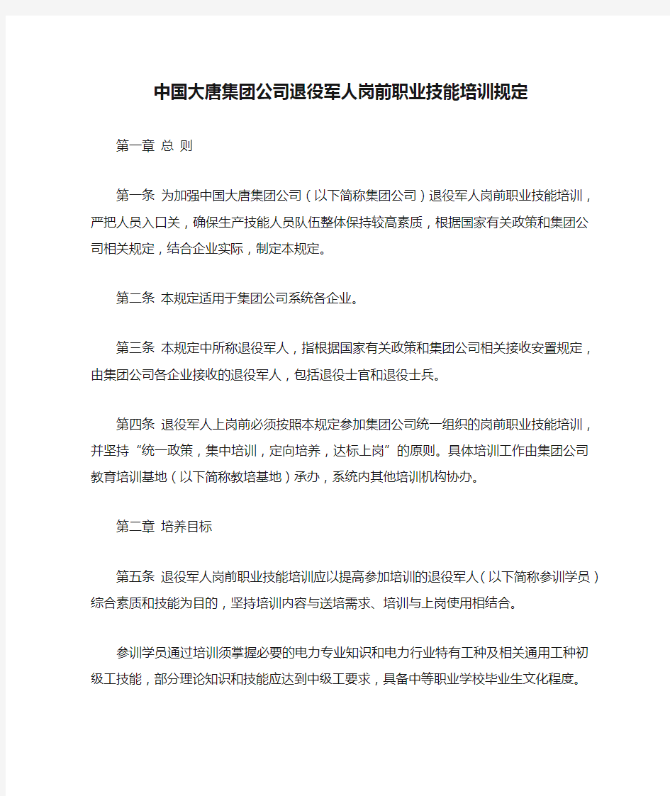 05中国大唐集团公司退役军人岗前职业技能培训规定